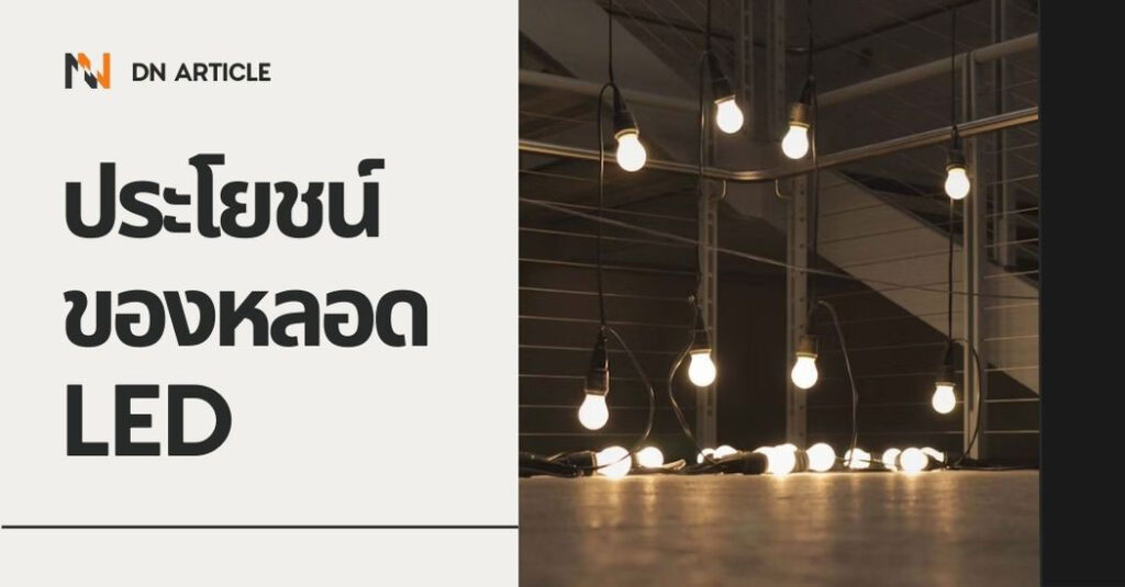 3ประโยชน์ของหลอดไฟ-LED
