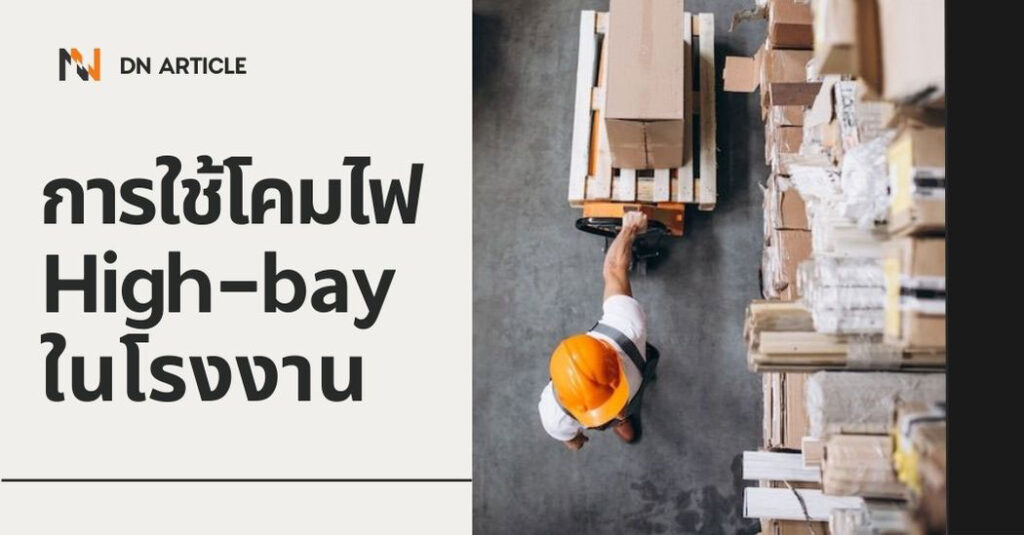 5ข้อดีของการใช้-โคมไฟไฮเบย์-LED-ในโรงงาน
