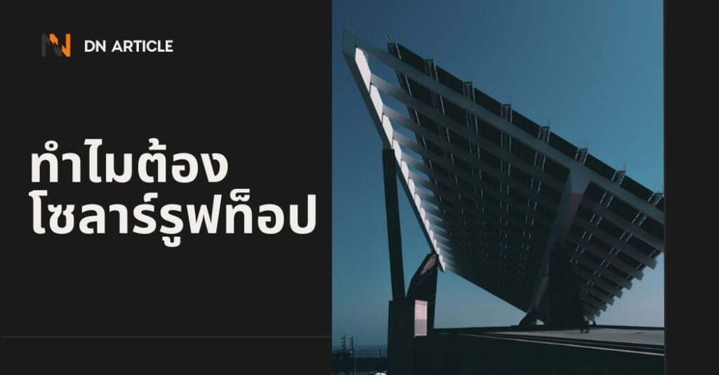 6ทำไมต้องเลือกติดตั้งโซลาร์รูฟท็อป