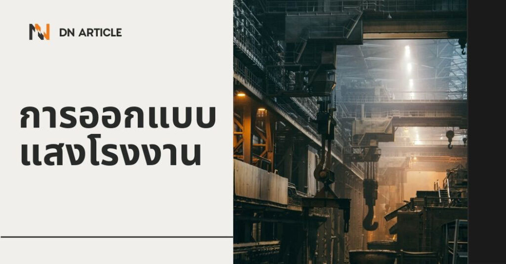 7ความสำคัญของการออกแบบแสงในโรงงาน
