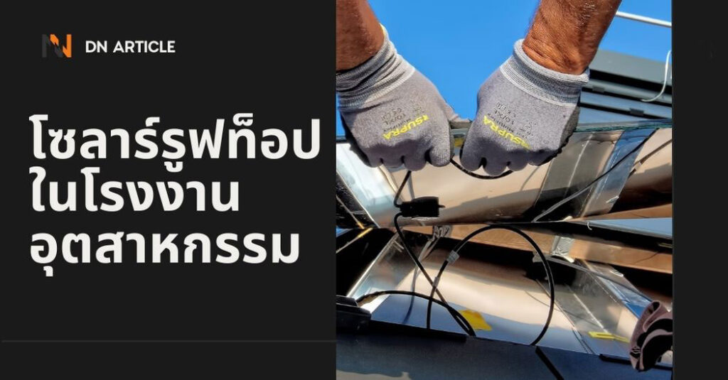 8โซลาร์รูฟท็อปเหมาะกับโรงงานอุตสาหกรรมหรือไม่