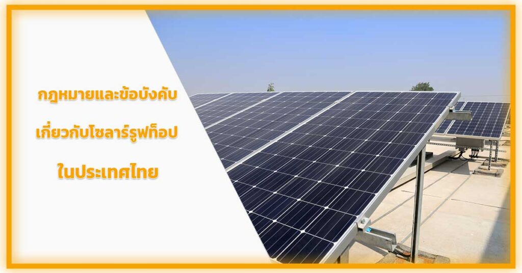 กฎหมายและข้อบังคับเกี่ยวกับโซลาร์รูฟท็อปในประเทศไทย1