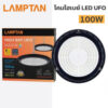 โคมไฟไฮเบย์-LAMPTAN-LED-HIGH-BAY-UFO-NAVIA-100W-แสงขาว-Daylight-6500K