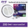โคมไฮเบย์ EVE-Extra 90
