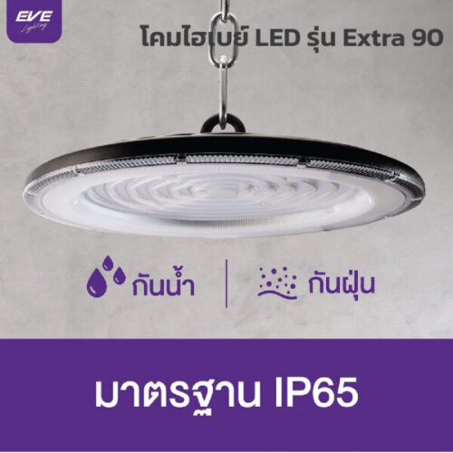 โคมไฮเบย์ EVE-Extra 90