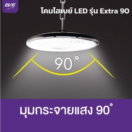 โคมไฮเบย์ EVE-Extra 90