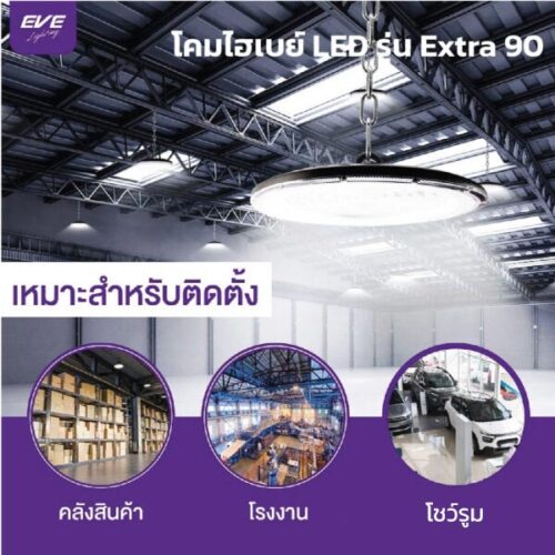 โคมไฮเบย์ EVE-Extra 90
