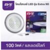 โคมไฮเบย์-EVE-LED-Highbay-UFO-รุ่น-UFO-Extra-90-100W