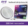 โคมไฮเบย์-EVE-รุ่น-Extra-90-6500K