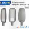 โคมไฟถนน Lighto LED รุ่นPENGUIN 100W-1