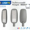 โคมไฟถนน Lighto LED รุ่นPENGUIN 150W-1