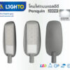 โคมไฟถนน Lighto LED รุ่นPENGUIN 200W-1