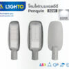 โคมไฟถนน Lighto LED รุ่นPENGUIN 50W-1