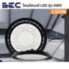 โคมไฮเบย์-LED-BEC-High-Bay-รุ่น-HBO-150W
