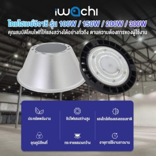 โคมไฮเบย์ LED IWACHI-LIGHT 300W - Image 5