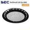 โคมไฮเบย์ LED แบรนด์ BEC-LED High Bay รุ่น HBO-100W