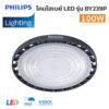 โคมไฮเบย์-Philips-LED-รุ่นBY239P-G2-100W--