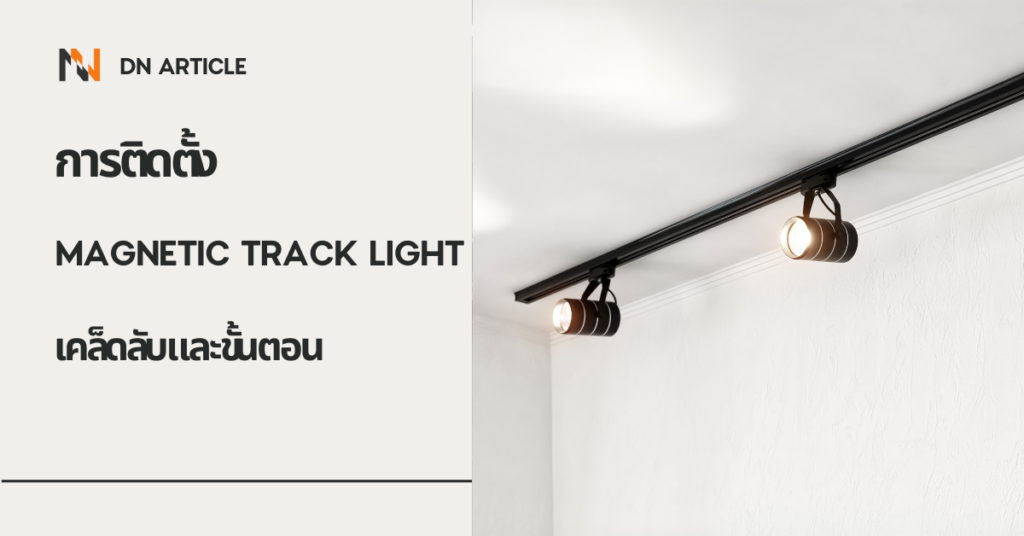 การติดตั้ง Magnetic Track Light