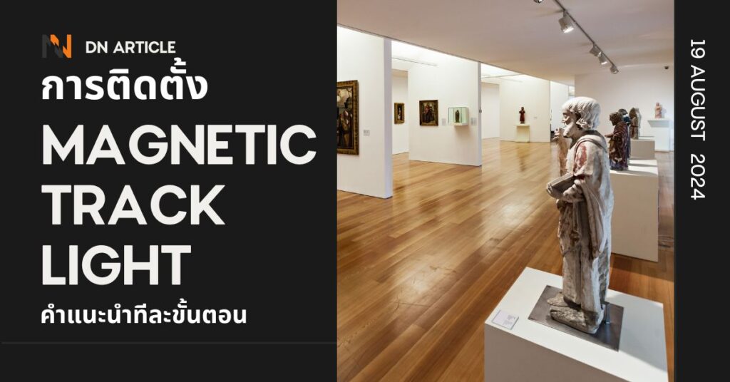 การติดตั้ง Magnetic Track Light คำแนะนำทีละขั้นตอน