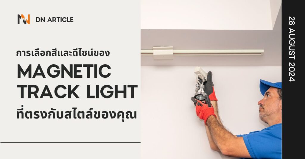 การเลือกสีและดีไซน์ของ Magnetic Track Light ที่ตรงกับสไตล์ของคุณ