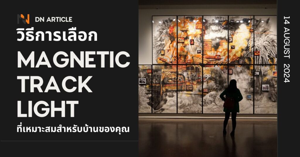 วิธีการเลือก Magnetic Track Light ที่เหมาะสมสำหรับบ้านของคุณ