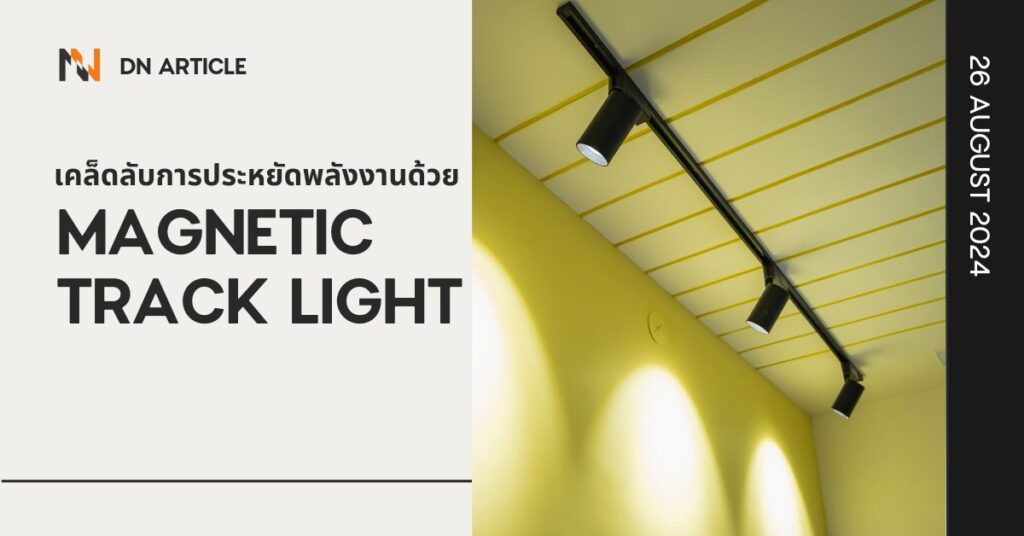 เคล็ดลับการประหยัดพลังงานด้วย Magnetic Track Light