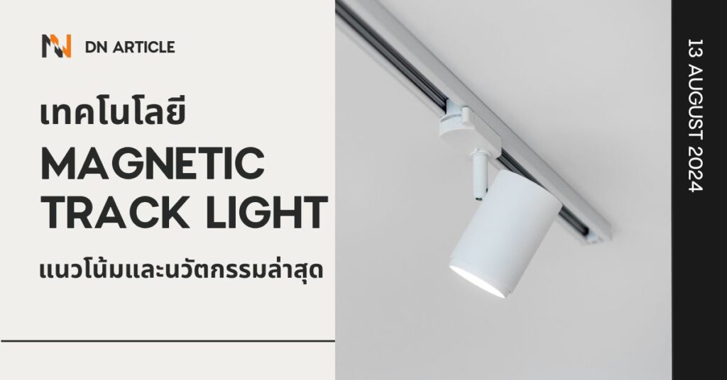 เทคโนโลยี Magnetic Track Light แนวโน้มและนวัตกรรมล่าสุด