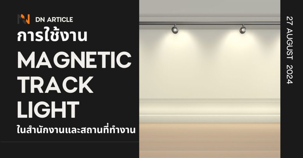 ในสำนักงานและสถานที่ทำงาน