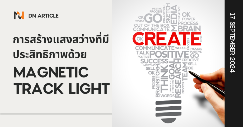 การสร้างแสงสว่างที่มีประสิทธิภาพด้วย