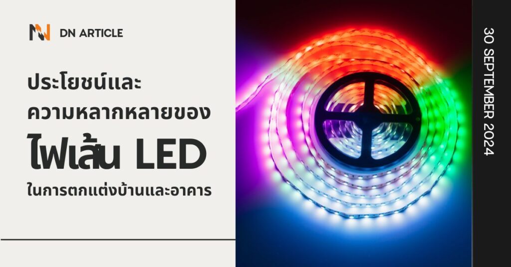 ประโยชน์และความหลากหลายของไฟเส้น LED ในการตกแต่งบ้านและอาคาร