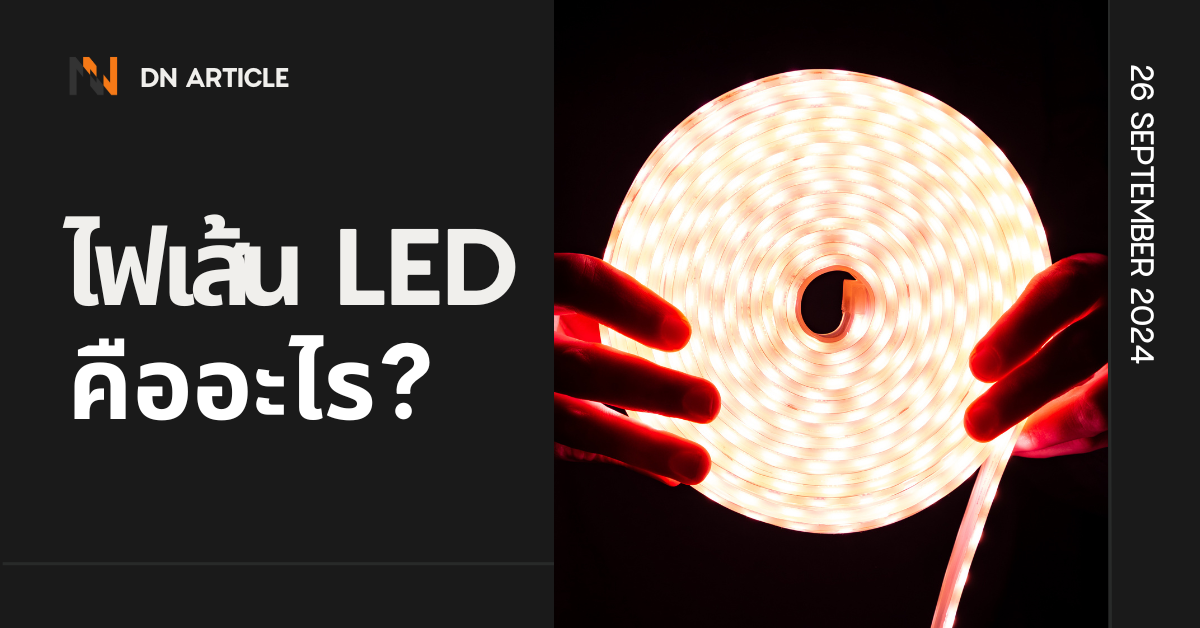 ไฟเส้น LED คืออะไร