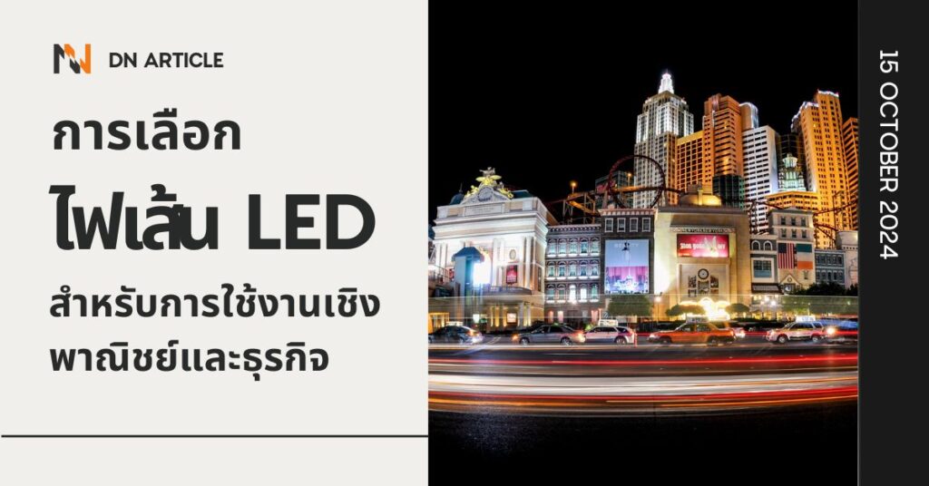 การเลือกไฟเส้น LED สำหรับการใช้งานเชิงพาณิชย์และธุรกิจ