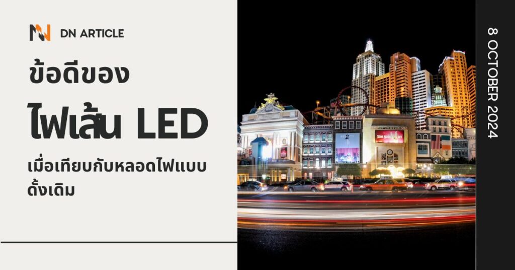 ข้อดีของไฟเส้น LED เมื่อเทียบกับหลอดไฟแบบดั้งเดิม
