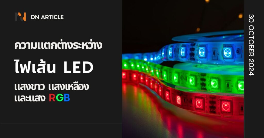 ความแตกต่างระหว่างไฟเส้น LED แสงขาว แสงเหลือง และแสง RGB