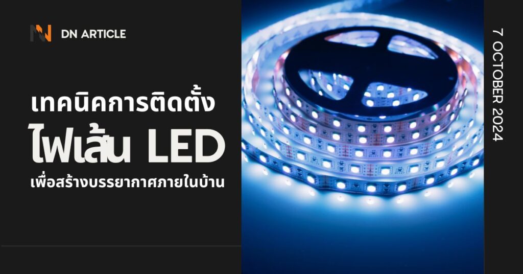 เทคนิคการติดตั้งไฟเส้น LED เพื่อสร้างบรรยากาศภายในบ้าน