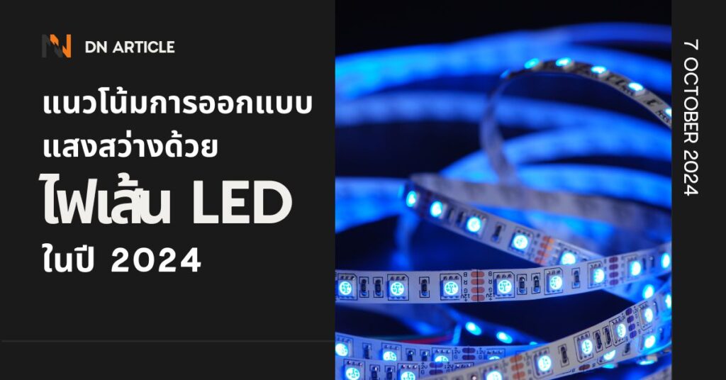 แนวโน้มการออกแบบแสงสว่างด้วยไฟเส้น LED ในปี 2024