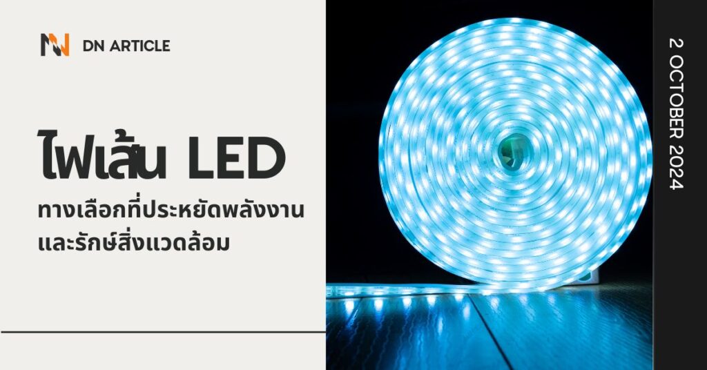 ไฟเส้น LED ทางเลือกที่ประหยัดพลังงานและรักษ์สิ่งแวดล้อม