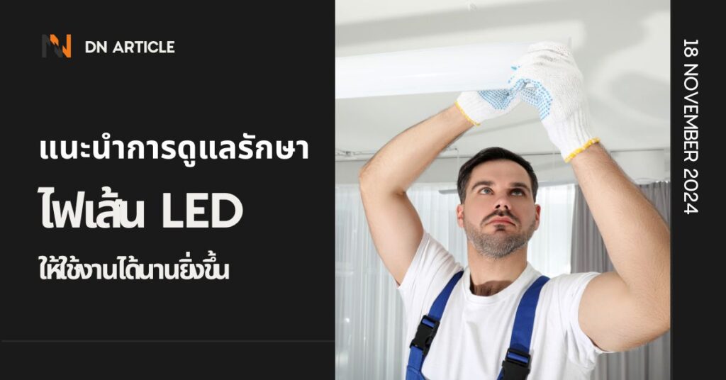 แนะนำการดูแลรักษาไฟเส้น LED ให้ใช้งานได้นานยิ่งขึ้น 