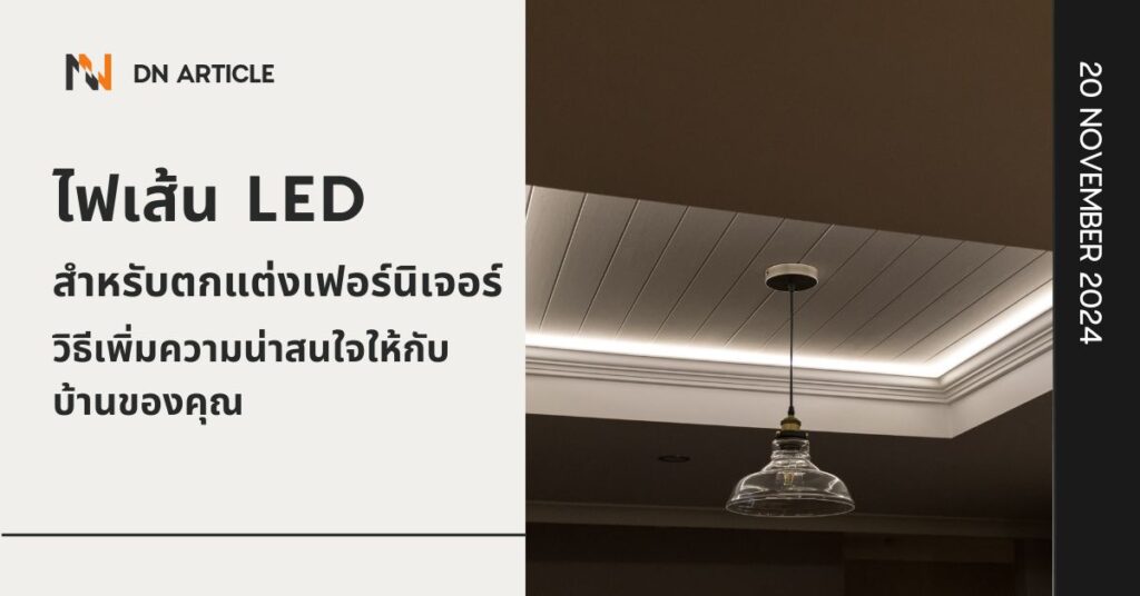 ไฟเส้น LED สำหรับตกแต่งเฟอร์นิเจอร์ วิธีเพิ่มความน่าสนใจให้กับบ้านของคุณ 