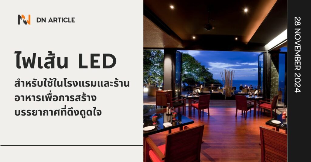 ไฟเส้น LED สำหรับใช้ในโรงแรมและร้านอาหารเพื่อการสร้างบรรยากาศที่ดึงดูดใจ