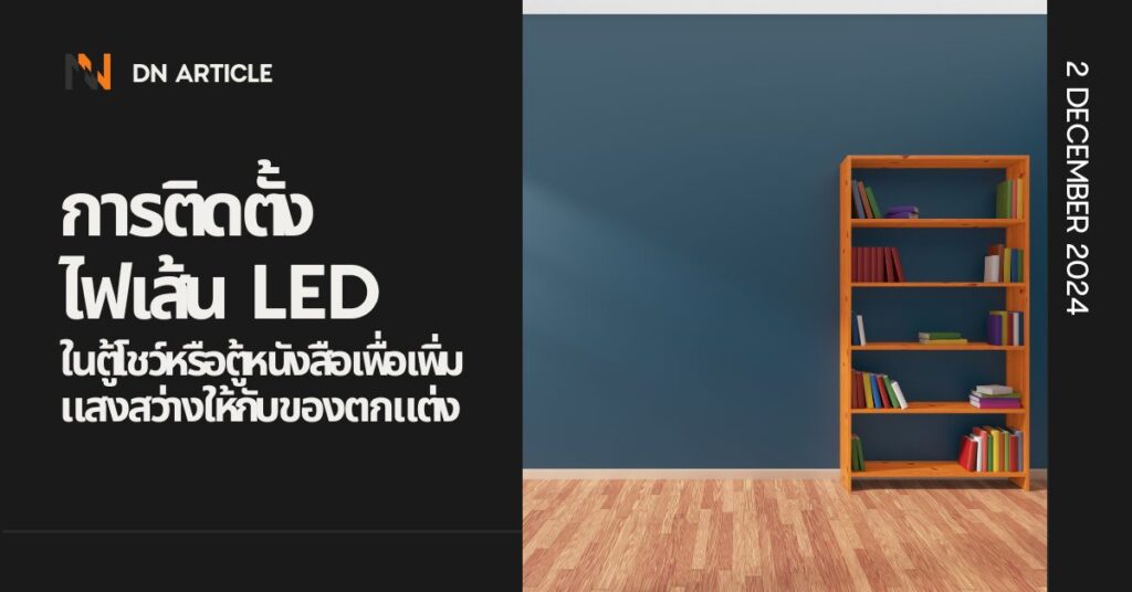 การติดตั้งไฟเส้น LED ในตู้โชว์หรือตู้หนังสือเพื่อเพิ่มแสงสว่างให้กับของตกแต่ง