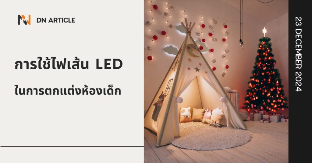 การใช้ไฟเส้น LED ในการตกแต่งห้องเด็ก