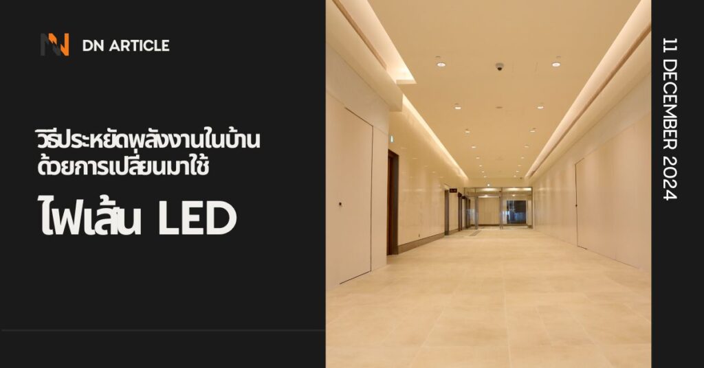 วิธีประหยัดพลังงานในบ้านด้วยการเปลี่ยนมาใช้ไฟเส้น LED