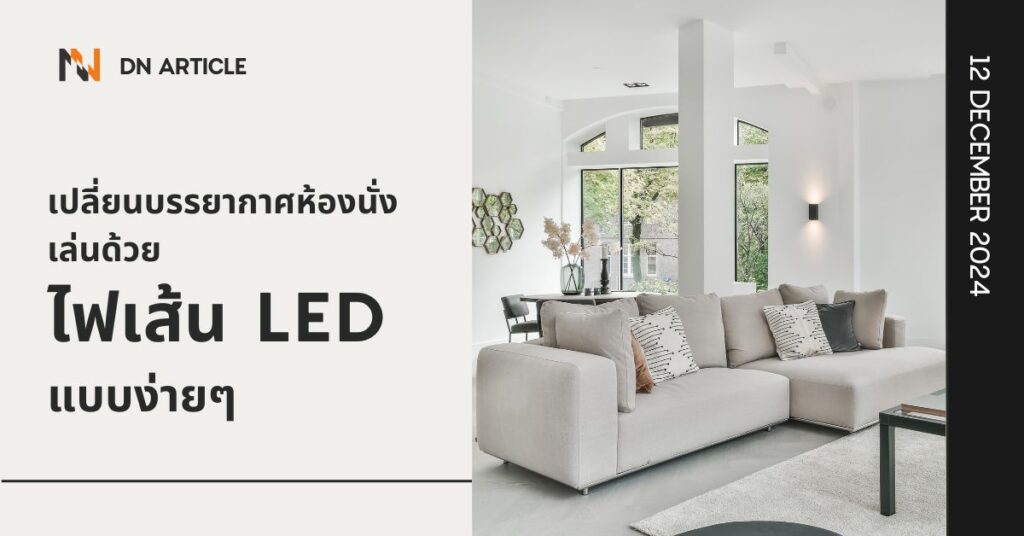 เปลี่ยนบรรยากาศห้องนั่งเล่นด้วยไฟเส้น LED แบบง่ายๆ