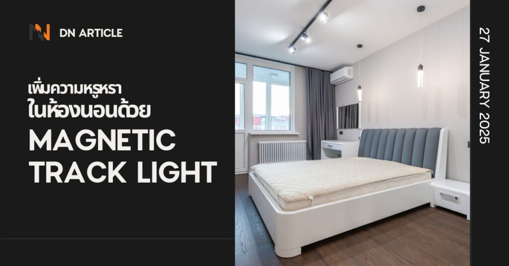 เพิ่มความหรูหราในห้องนอนด้วย Magnetic Track Light