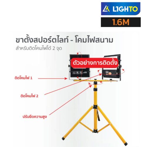 ขาตั้งไฟสปอร์ตไลท์ 1.6m TRIPOD FLOODLIGHT
