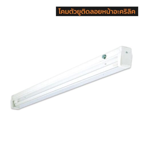 โคมตัวยูติดลอยหน้าอะคริลิค-T8-ขั้ว-G13