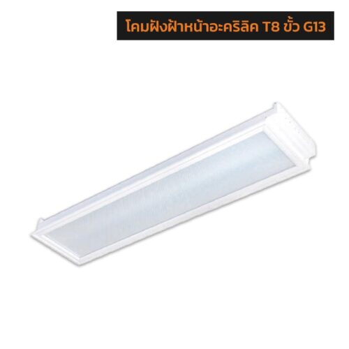 โคมติดลอยหน้าอะคริลิค T8 ขั้ว G13 SURFACE ACRYLIC DIFFUSER