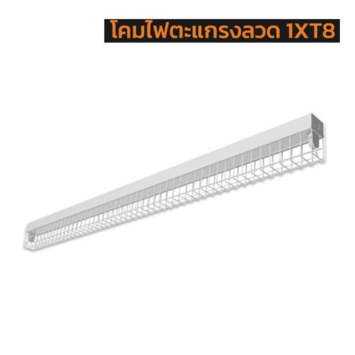 โคมไฟตะแกรงลวด 1XT8 ขั้ว G13