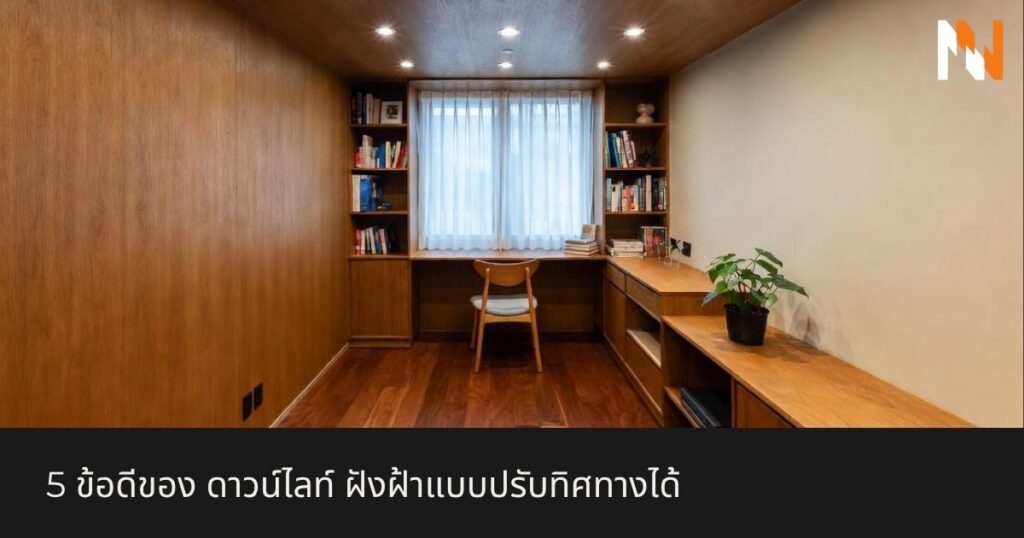 5 ข้อดีของ ดาวน์ไลท์ ฝังฝ้าแบบปรับทิศทางได้
